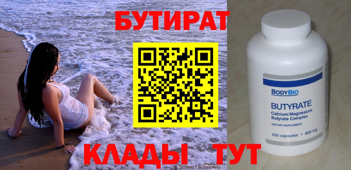 БУТИРАТ бутандиол  БУТИРАТ  Октябрьский  Вход с VPN 