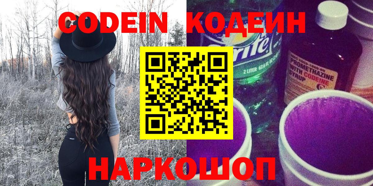 Codein напиток Lean (лин) Октябрьский